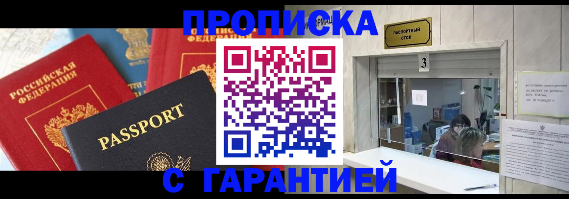 купить прописку в Барнауле